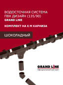 Комплект водосточной системы Дизайн 135 ПВХ Grand Line 6м/3м RAL 8017 шоколад Центр Кровли
