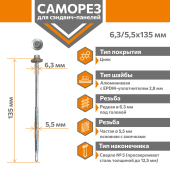 Саморез для сэндвич-панелей Стандарт 6,3/5,5х135 (250шт) сверло №5 Центр Кровли
