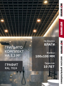 Комплект грильято классический Grand Line 100х100 RAL 7024 графит Al 1,81х1,81м (3,28 м2) Центр Кровли