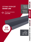 Комплект отливов простых 50 Grand Line 0,45 PE с пленкой RAL 7024 мокрый асфальт 1,5м (10шт) Центр Кровли