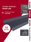 Комплект отливов простых 70 Grand Line 0,45 PE с пленкой RAL 7024 мокрый асфальт 2м (10шт) Центр Кровли