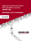 картинка Комплект водосточной системы Дизайн 135 ПВХ Grand Line 6м/3м RAL 9003 белый Центр Кровли Комплект водосточной системы Дизайн 135 ПВХ Grand Line 6м/3м RAL 9003 белый Центр Кровли