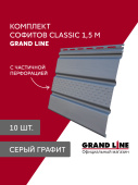 Комплект софитов Grand Line Классика частично перфорированный 1,5м серый графит (10шт) Центр Кровли