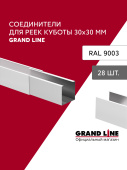 картинка Комплект соединителей профиля для кубообразной рейки Grand Line Ш30/В30 Белый AL 0,3 28 шт Центр Кровли Комплект соединителей профиля для кубообразной рейки Grand Line Ш30/В30 Белый AL 0,3 28 шт Центр Кровли