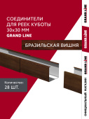 картинка Комплект соединителей профиля для кубообразной рейки Grand Line Ш30/В30 Бразильская вишня AL 0,4 28 шт Центр Кровли Комплект соединителей профиля для кубообразной рейки Grand Line Ш30/В30 Бразильская вишня AL 0,4 28 шт Центр Кровли