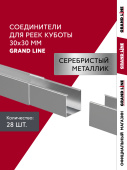 картинка Комплект соединителей профиля для кубообразной рейки Grand Line Ш30/В30 Серебристый металлик Al 0,3 28шт Центр Кровли Комплект соединителей профиля для кубообразной рейки Grand Line Ш30/В30 Серебристый металлик Al 0,3 28шт Центр Кровли
