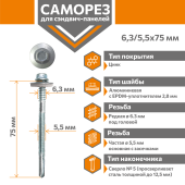 Саморез для сэндвич-панелей Стандарт 6,3/5,5х75 (300шт) сверло №5 Центр Кровли