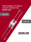картинка Комплект европодвесов Grand Line Стандарт 500мм пружина 4 отверстия в сборе 100шт Центр Кровли Комплект европодвесов Grand Line Стандарт 500мм пружина 4 отверстия в сборе 100шт Центр Кровли