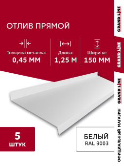 картинка Комплект отливов простых 150 Grand Line 0,45 PE с пленкой RAL 9003 сигнальный белый 1,25м (5шт) Центр Кровли