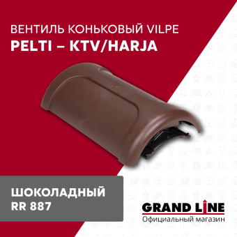 фото Вентиль коньковый Vilpe Pelti/harja KTV шоколадный Центр Кровли картинка Вентиль коньковый Vilpe Pelti/harja KTV шоколадный Центр Кровли