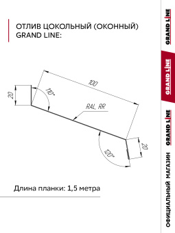 картинка Комплект отливов простых 100 Grand Line 0,45 PE с пленкой RAL 8017 шоколад 1,5м (3шт) Центр Кровли
