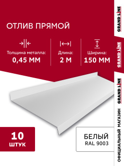 картинка Комплект отливов простых 150 Grand Line 0,45 PE с пленкой RAL 9003 сигнальный белый 2м (10шт) Центр Кровли