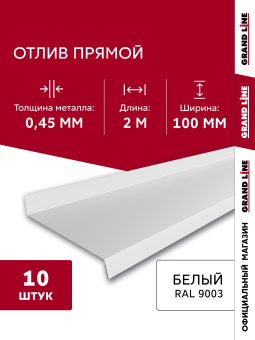 фото Комплект отливов простых 100 Grand Line 0,45 PE с пленкой RAL 9003 сигнальный белый 2м (10шт) Центр Кровли картинка Комплект отливов простых 100 Grand Line 0,45 PE с пленкой RAL 9003 сигнальный белый 2м (10шт) Центр Кровли