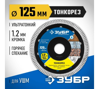 картинка Диск алмазный отрезной сплошной Зубр Профессионал Тонкорез 125мм, по керамограниту, мрамору (36659-125_z01) Центр Кровли