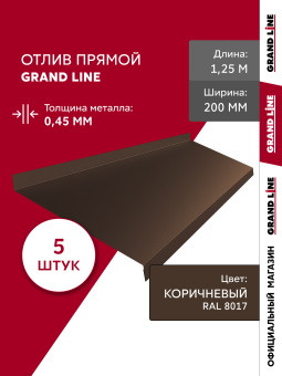 картинка Комплект отливов простых 200 Grand Line 0,45 PE с пленкой RAL 8017 шоколад 1,25м (5шт) Центр Кровли