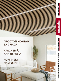 картинка Комплект кубообразного потолка Grand Line Ш30/В30 Al 0,4 L=2м Honey Wood Центр Кровли