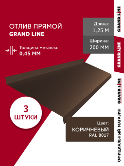 картинка Комплект отливов простых 200 Grand Line 0,45 PE с пленкой RAL 8017 шоколад 1,25м (3шт) Центр Кровли