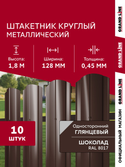 фото Комплект в пленке Штакетник Круглый фигурный Grand Line 0,4 ПЭ RAL 8017 шоколад 1,8м (10шт) ШК Центр Кровли картинка Комплект в пленке Штакетник Круглый фигурный Grand Line 0,4 ПЭ RAL 8017 шоколад 1,8м (10шт) ШК Центр Кровли