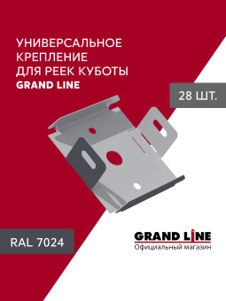 фото Комплект универсальных точечных креплений для КР Grand Line Ш30 RAL 7024 28шт Центр Кровли картинка Комплект универсальных точечных креплений для КР Grand Line Ш30 RAL 7024 28шт Центр Кровли