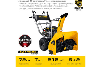 картинка Снегоуборщик бензиновый Steher Extrem 72см (GST-772E) Центр Кровли