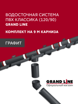 фото Комплект водосточной системы Классика 120 ПВХ Grand Line, 9м/3м графит (RAL 7024) Центр Кровли картинка Комплект водосточной системы Классика 120 ПВХ Grand Line, 9м/3м графит (RAL 7024) Центр Кровли