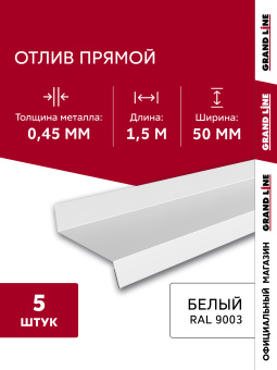 картинка Комплект отливов простых 50 Grand Line 0,45 PE с пленкой RAL 9003 сигнальный белый 1,5м (5шт) Центр Кровли