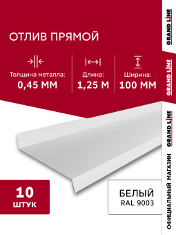 фото Комплект отливов простых 100 Grand Line 0,45 PE с пленкой RAL 9003 сигнальный белый 1,25м (10шт) Центр Кровли картинка Комплект отливов простых 100 Grand Line 0,45 PE с пленкой RAL 9003 сигнальный белый 1,25м (10шт) Центр Кровли