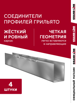 фото Комплект соединителей грильято (4 шт) Центр Кровли картинка Комплект соединителей грильято (4 шт) Центр Кровли