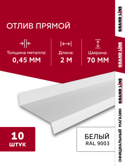 фото Комплект отливов простых 70 Grand Line 0,45 PE с пленкой RAL 9003 сигнальный белый 2м (10шт) Центр Кровли картинка Комплект отливов простых 70 Grand Line 0,45 PE с пленкой RAL 9003 сигнальный белый 2м (10шт) Центр Кровли