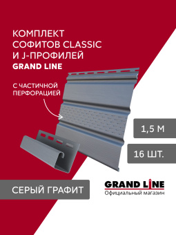 фото Комплект софитов Grand Line Классика частично перфорированный 1,5м белый (16шт) и J-профилей Grand Line Стандарт 1,5м серый графит (18шт) Центр Кровли картинка Комплект софитов Grand Line Классика частично перфорированный 1,5м белый (16шт) и J-профилей Grand Line Стандарт 1,5м серый графит (18шт) Центр Кровли