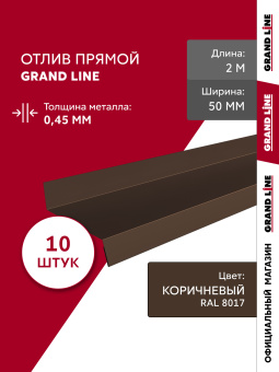 фото Комплект отливов простых 50 Grand Line 0,45 PE с пленкой RAL 8017 шоколад 2м (10шт) Центр Кровли картинка Комплект отливов простых 50 Grand Line 0,45 PE с пленкой RAL 8017 шоколад 2м (10шт) Центр Кровли