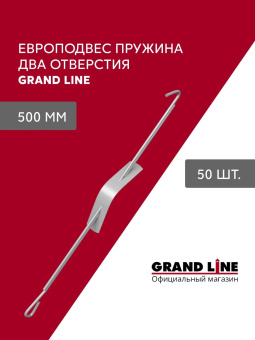 картинка Комплект европодвесов Grand Line Стандарт 500мм пружина 2 отверстия в сборе 50шт Центр Кровли