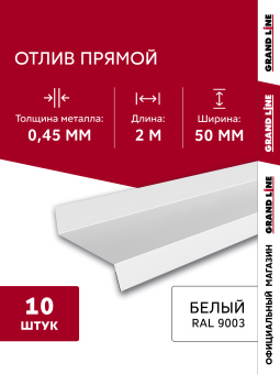 картинка Комплект отливов простых 50 Grand Line 0,45 PE с пленкой RAL 9003 сигнальный белый 2м (10шт) Центр Кровли