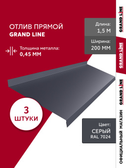 картинка Комплект отливов простых 200 Grand Line 0,45 PE с пленкой RAL 7024 мокрый асфальт 1,5м (3шт) Центр Кровли