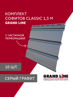 картинка Комплект софитов Grand Line Классика частично перфорированный 1,5м серый графит (10шт) Центр Кровли