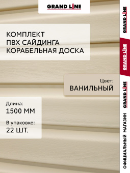 картинка Комплект Сайдинг Корабельная доска Grand Line Standart 1,5м ванильный (22шт) Центр Кровли