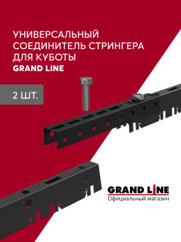 фото Соединитель стрингера для куботы черный Центр Кровли картинка Соединитель стрингера для куботы черный Центр Кровли