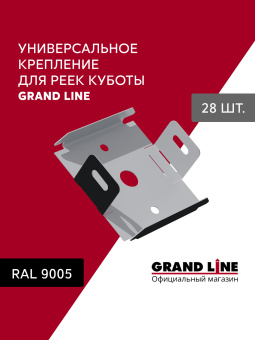 картинка Комплект универсальных точечных креплений для КР Grand Line Ш30 черный 28шт Центр Кровли