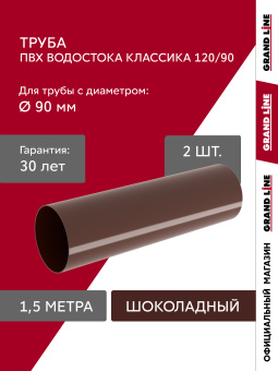 фото Комплект труб водосточной системы Классика 120 ПВХ Grand Line 1,5м RAL 8017 шоколад (2шт) Центр Кровли картинка Комплект труб водосточной системы Классика 120 ПВХ Grand Line 1,5м RAL 8017 шоколад (2шт) Центр Кровли