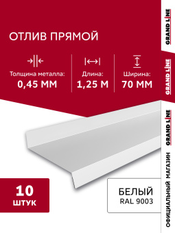 фото Комплект отливов простых 70 Grand Line 0,45 PE с пленкой RAL 9003 сигнальный белый 1,25м (10шт) Центр Кровли картинка Комплект отливов простых 70 Grand Line 0,45 PE с пленкой RAL 9003 сигнальный белый 1,25м (10шт) Центр Кровли