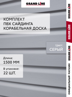 картинка Комплект Сайдинг Корабельная доска Grand Line Standart 1,5м серый (22шт) Центр Кровли