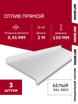 картинка Комплект отливов простых 150 Grand Line 0,45 PE с пленкой RAL 9003 сигнальный белый 2м (3шт) Центр Кровли