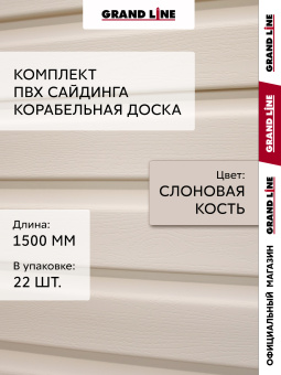 фото Комплект Сайдинг Корабельная доска Grand Line Standart 1,5м слоновая кость (22шт) Центр Кровли картинка Комплект Сайдинг Корабельная доска Grand Line Standart 1,5м слоновая кость (22шт) Центр Кровли