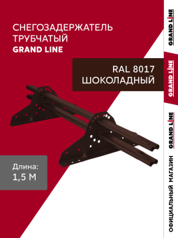 картинка Снегозадержатель трубчатый Grand Line RAL 8017 1,5м ШК Центр Кровли