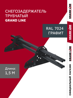 картинка Снегозадержатель трубчатый Grand Line RAL 7024 1,5м ШК Центр Кровли