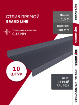 фото Комплект отливов простых 100 Grand Line 0,45 PE с пленкой RAL 7024 мокрый асфальт 1,5м (10шт) Центр Кровли картинка Комплект отливов простых 100 Grand Line 0,45 PE с пленкой RAL 7024 мокрый асфальт 1,5м (10шт) Центр Кровли