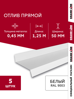 фото Комплект отливов простых 50 Grand Line 0,45 PE с пленкой RAL 9003 сигнальный белый 1,25м (5шт) Центр Кровли картинка Комплект отливов простых 50 Grand Line 0,45 PE с пленкой RAL 9003 сигнальный белый 1,25м (5шт) Центр Кровли