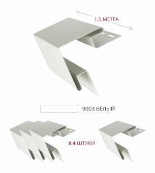 фото Комплект Угол наружный Grand Line Standart 1,5м белый (4шт) Центр Кровли картинка Комплект Угол наружный Grand Line Standart 1,5м белый (4шт) Центр Кровли
