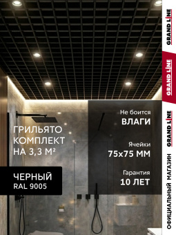 фото Комплект грильято классический Grand Line 75х75 черный Al 1,81х1,81м (3,28 м2) Центр Кровли картинка Комплект грильято классический Grand Line 75х75 черный Al 1,81х1,81м (3,28 м2) Центр Кровли
