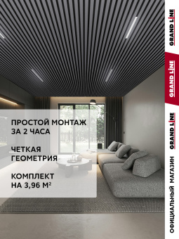 фото Комплект кубообразного потолка Grand Line Ш30/В30 Al 0,3 L=2м Графит Центр Кровли картинка Комплект кубообразного потолка Grand Line Ш30/В30 Al 0,3 L=2м Графит Центр Кровли